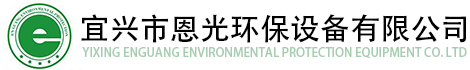 宜興市恩光環(huán)保設(shè)備有限公司